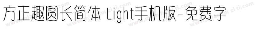 方正趣圆长简体 Light手机版字体转换